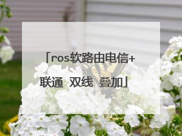 ros软路由电信+联通 双线 叠加
