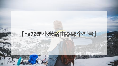 ra70是小米路由器哪个型号