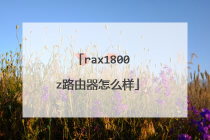 rax1800z路由器怎么样