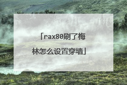 rax80刷了梅林怎么设置穿墙