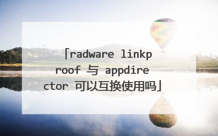 radware linkproof 与 appdirector 可以互换使用吗