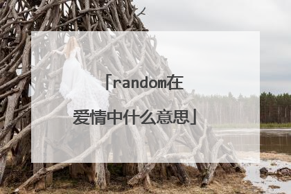 random在爱情中什么意思