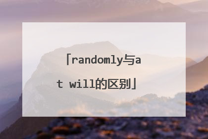 randomly与at will的区别