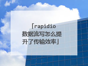rapidio 数据流写怎么提升了传输效率
