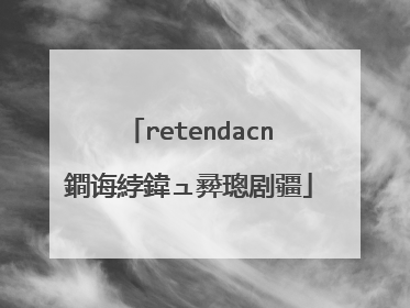 retendacn鐧诲綍鍏ュ彛璁剧疆