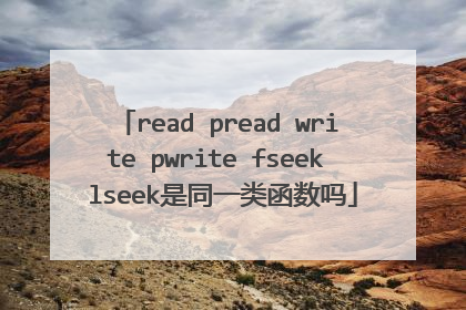 read pread write pwrite fseek lseek是同一类函数吗