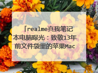realme真我笔记本电脑曝光:致敬13年前文件袋里的苹果MacBook Air