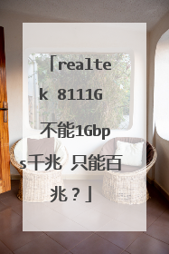 realtek 8111G 不能1Gbps千兆 只能百兆?