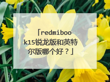 redmibook15锐龙版和英特尔版哪个好?