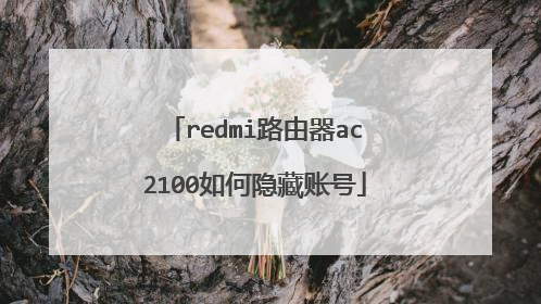 redmi路由器ac2100如何隐藏账号