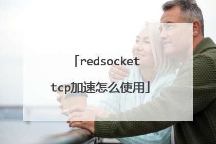 redsockettcp加速怎么使用