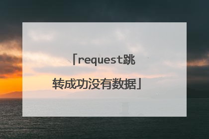 request跳转成功没有数据