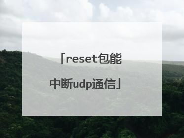 reset包能中断udp通信