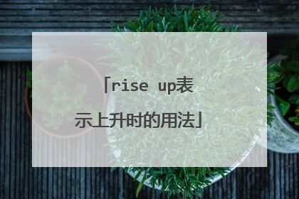 rise up表示上升时的用法