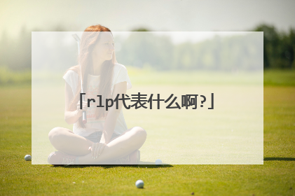 rlp代表什么啊?