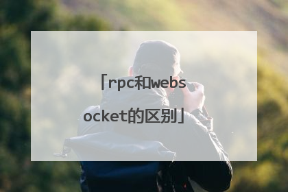 rpc和websocket的区别