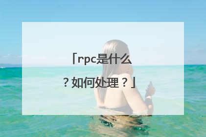 rpc是什么?如何处理?