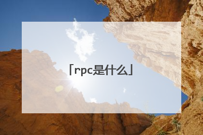 rpc是什么