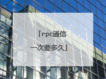 rpc通信一次要多久