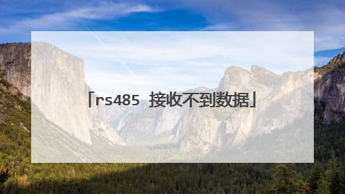 rs485 接收不到数据