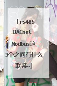 rs485 BACnet Modbus这3个之间有什么联系~