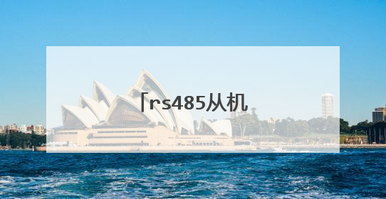 rs485从机地址有优先级吗