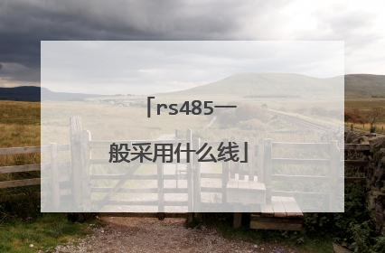 rs485一般采用什么线