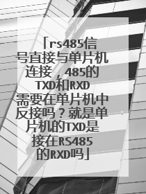 rs485信号直接与单片机连接，485的TXD和RXD需要在单片机中反接吗？就是单片机的TXD是接在RS485的RXD吗