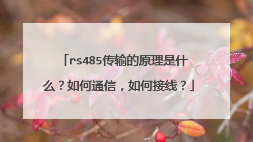 rs485传输的原理是什么？如何通信，如何接线？