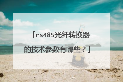 rs485光纤转换器的技术参数有哪些？