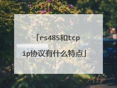 rs485和tcpip协议有什么特点