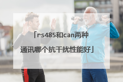 rs485和can两种通讯哪个抗干扰性能好