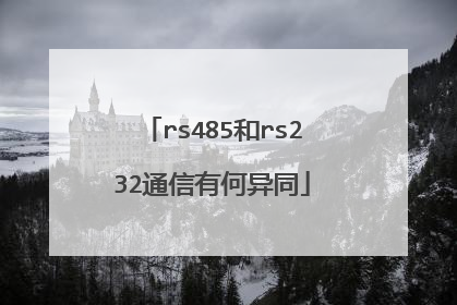 rs485和rs232通信有何异同