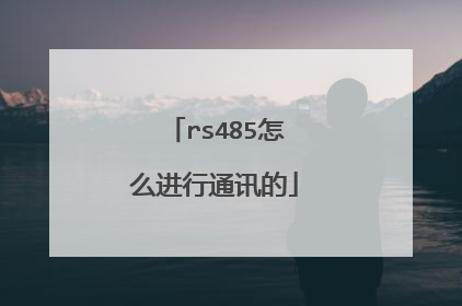 rs485怎么进行通讯的