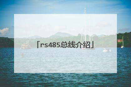 rs485总线介绍