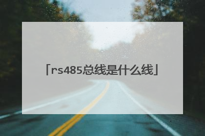 rs485总线是什么线
