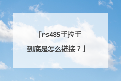rs485手拉手到底是怎么链接？