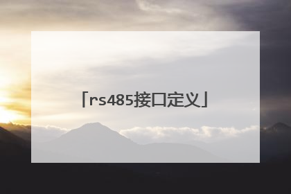 rs485接口定义