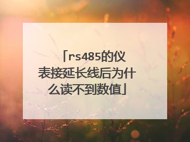 rs485的仪表接延长线后为什么读不到数值