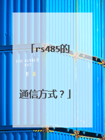 rs485的通信方式？