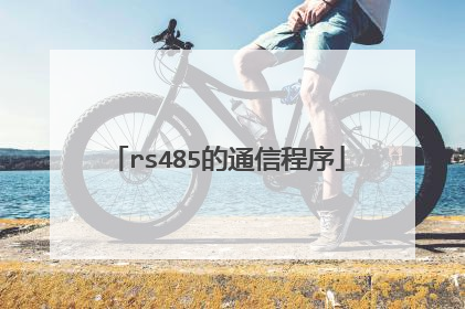 rs485的通信程序