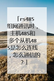 rs485组网通讯时，主机485和多个从机485是怎么连线，怎么通信的？