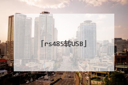 rs485转USB