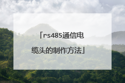 rs485通信电缆头的制作方法