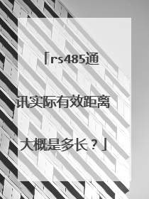 rs485通讯实际有效距离大概是多长？