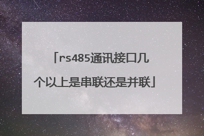 rs485通讯接口几个以上是串联还是并联