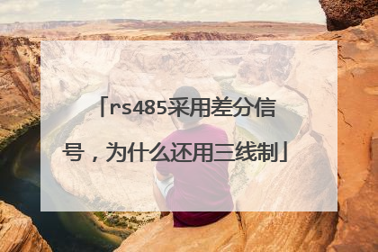 rs485采用差分信号,为什么还用三线制