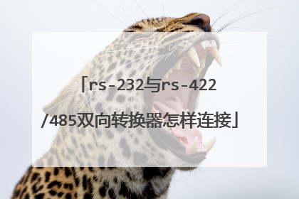 rs-232与rs-422/485双向转换器怎样连接