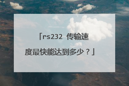 rs232 传输速度最快能达到多少？