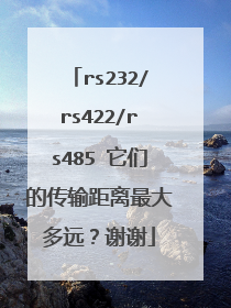 rs232/rs422/rs485 它们的传输距离最大多远？谢谢
